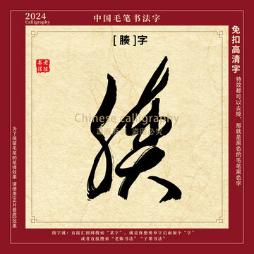 腠字书法字毛笔字