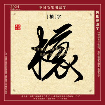 书法字毛笔字榱字