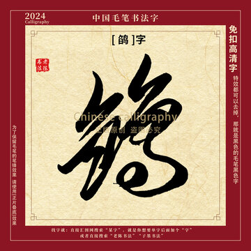 书法字毛笔字鹐字
