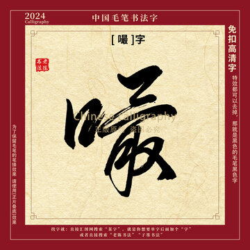 毛笔字书法字嘬字