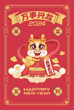 2024龙年