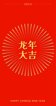 龙年大吉文字喜庆红包海报设计