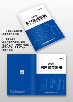 蓝色房产地产建筑手册画册封面