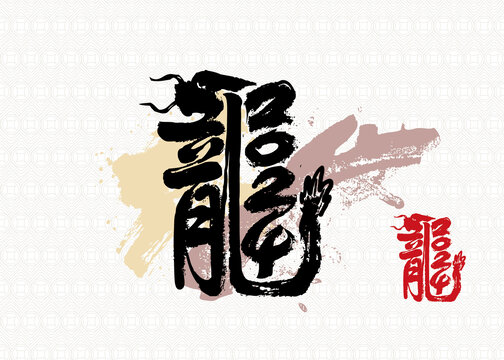 龙字