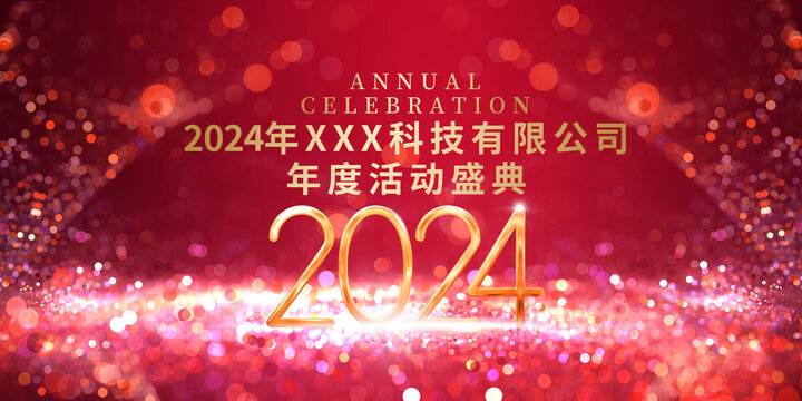 2024年会