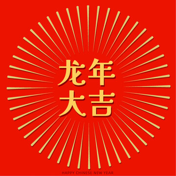 龙年大吉新年祝福红包海报设计