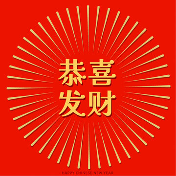 恭喜发财新年祝福红包海报设计