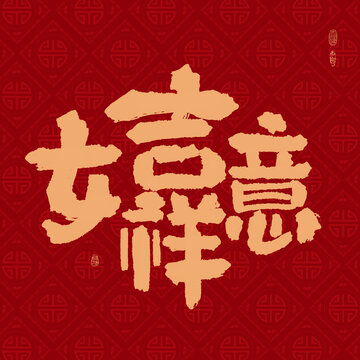 吉祥如意组合字