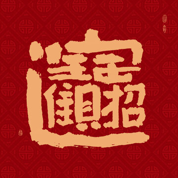 招财进宝组合字