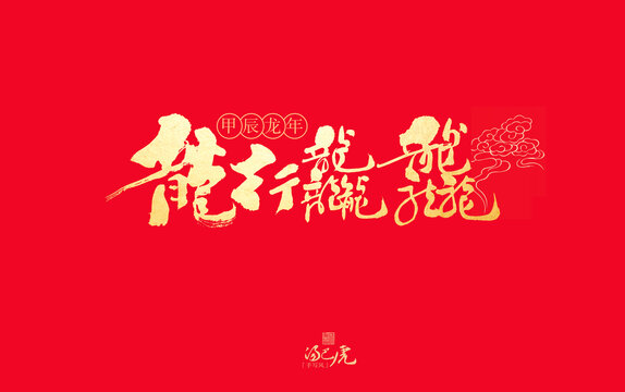 龙行龘龘