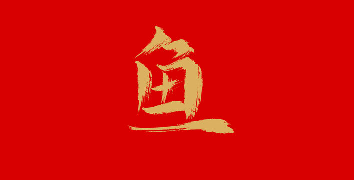 鱼