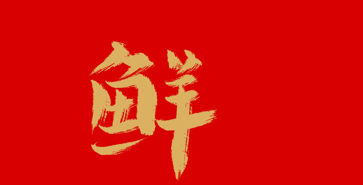 鲜