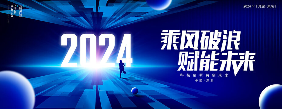 2024年会盛典