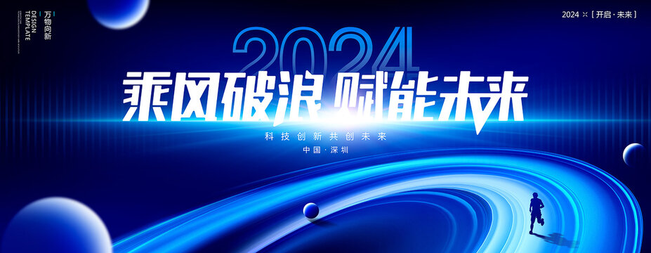 2024年会海报