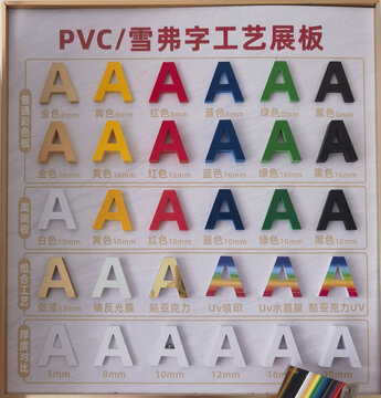 PVC雪弗板字工艺展板