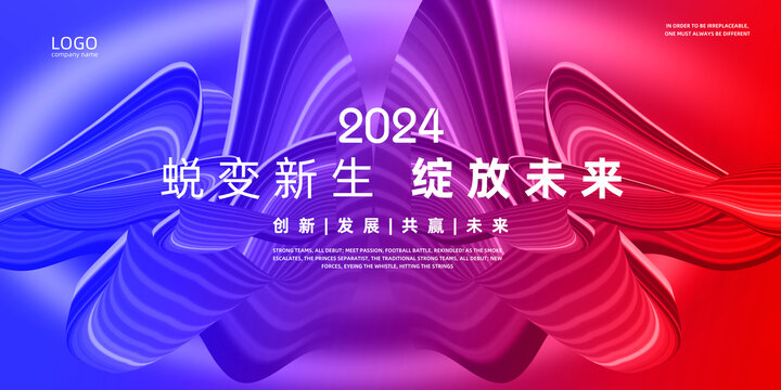 2024蜕变年会背景