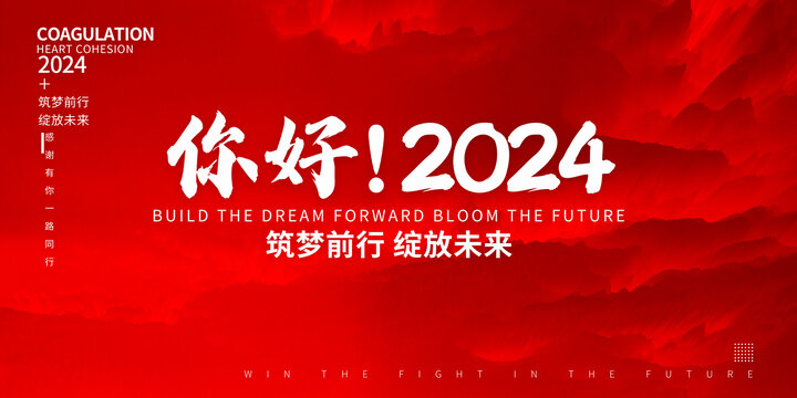 你好2024