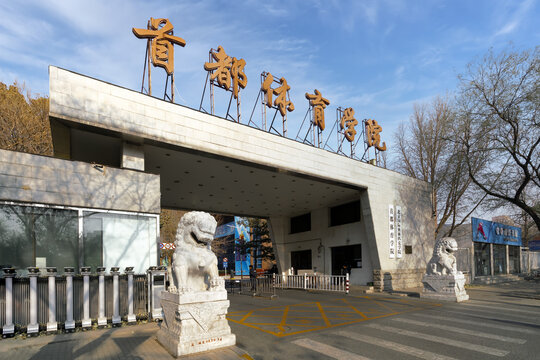 首都体育学院