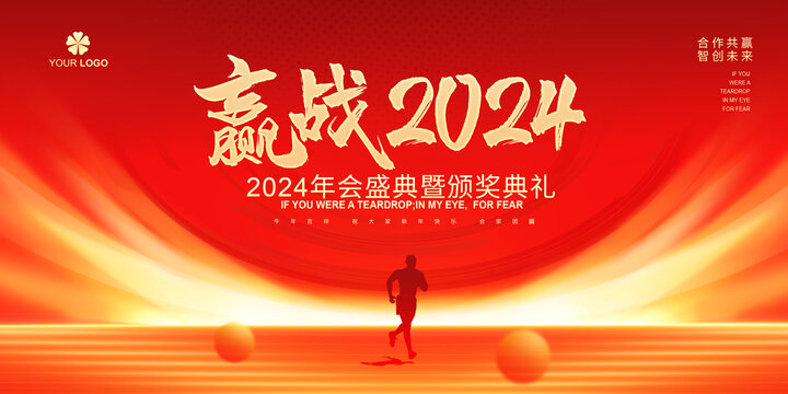 赢战2024