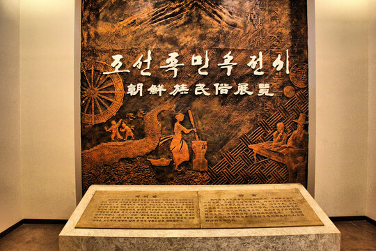 延边博物馆朝鲜族民俗展览