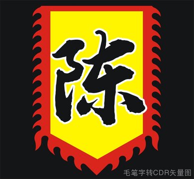 陈