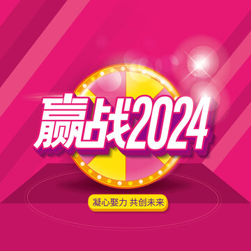 赢战2024