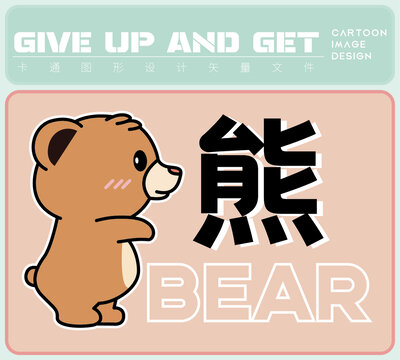卡通熊小熊可爱小熊卡通设计