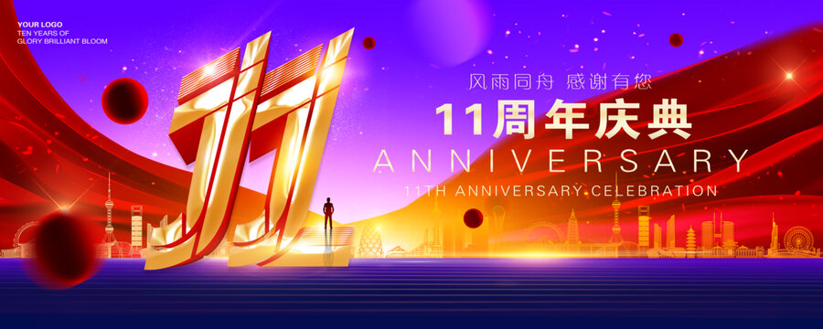 周年庆