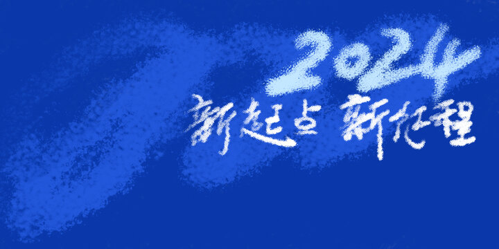 2024新起点新征程