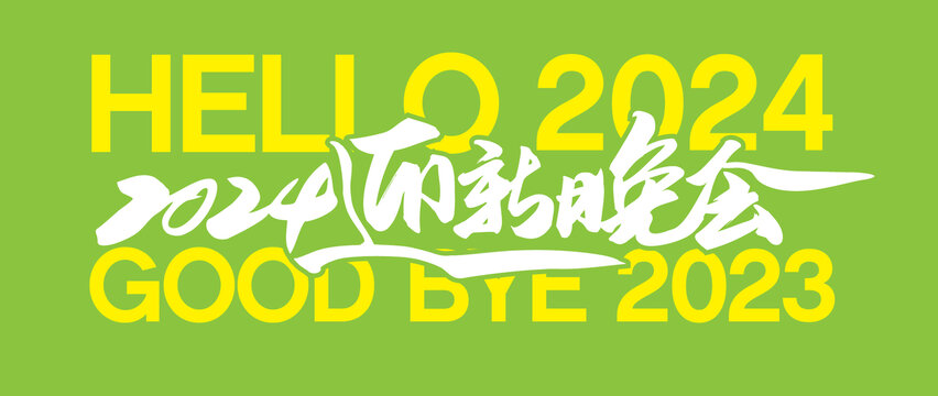 2024迎新晚会