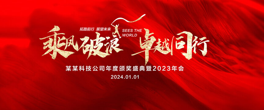 2024年会红色年会