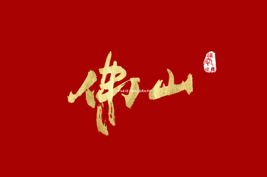 佛山书法字体