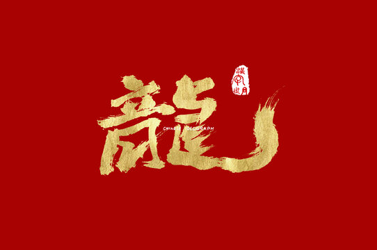 龙书法字体