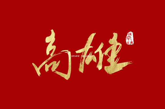 高雄手写金色字