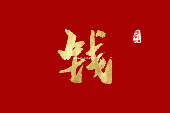 钱手写字体