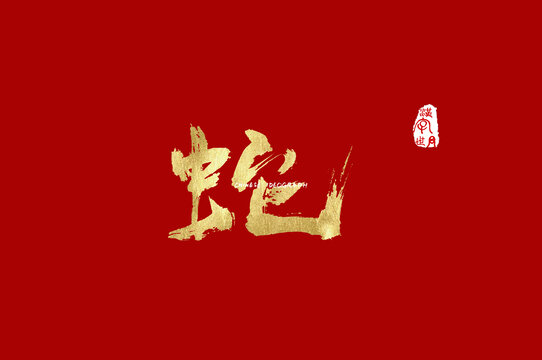 蛇手写字体