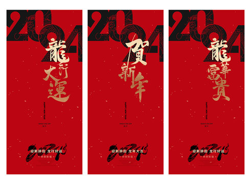 2024春节海报