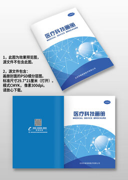 蓝色医疗器械生物科技画册封面