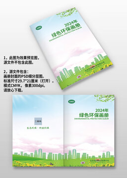 城市建筑生态环保画册封面封皮