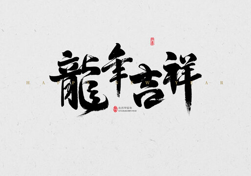 龙年吉祥毛笔字