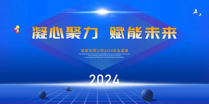 2024年会