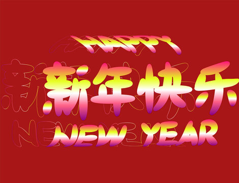 新年快乐渐变字体设计