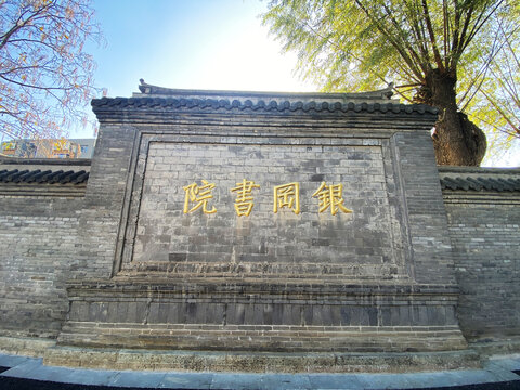 银冈书院