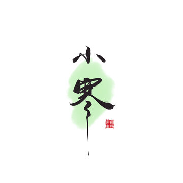 二十四节气小寒汉字书法字体
