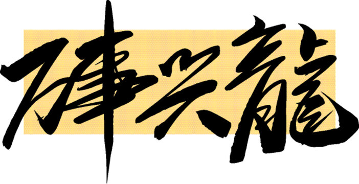 万事兴龙手写汉字书法字体