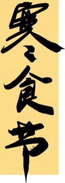 寒食节手写汉字书法字体