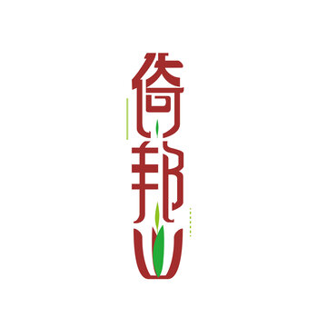 倚邦山字体