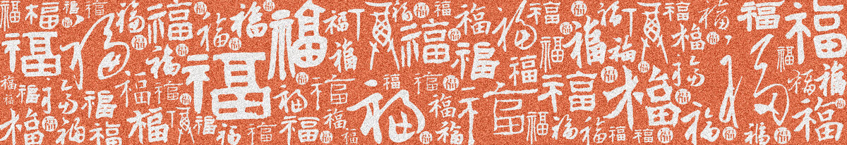 百福图中国书法文字底纹