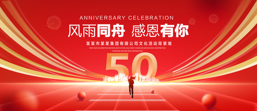 50周年庆典