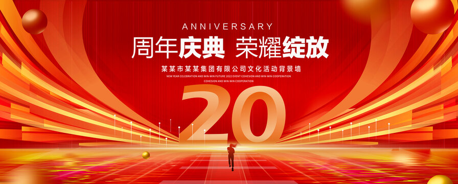 20周年庆典